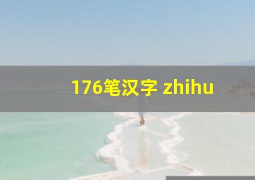 176笔汉字 zhihu